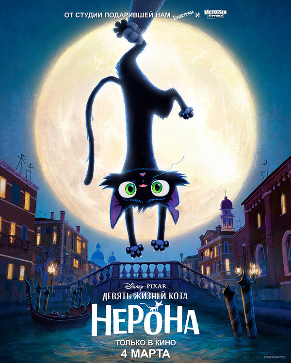 Девять жизней кота Нерона постер